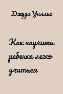 Как научить ребенка легко учиться