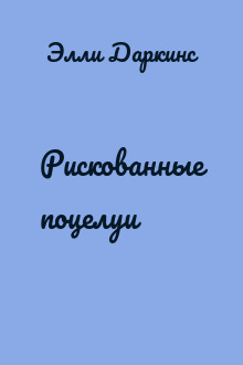 Рискованные поцелуи