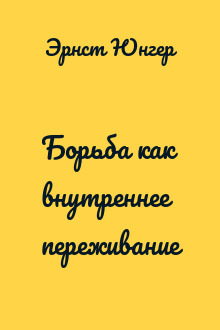 Борьба как внутреннее переживание