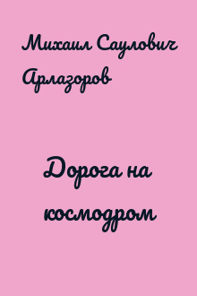 Дорога на космодром
