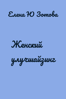 Женский улучшайзинг