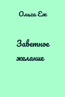 Заветное желание