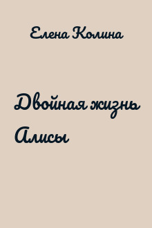 Двойная жизнь Алисы