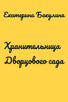 Хранительница Дворцового сада