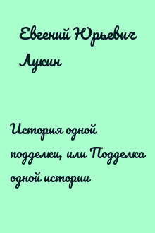 История одной подделки, или Подделка одной истории