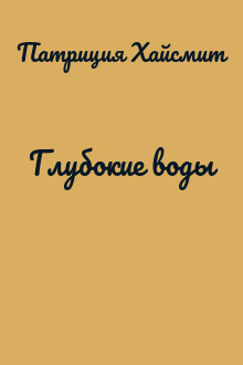 Глубокие воды