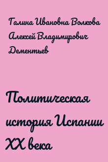 Политическая история Испании XX века