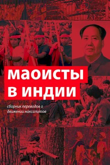 Маоисты в Индии. Сборник переводов о движении наксалитов