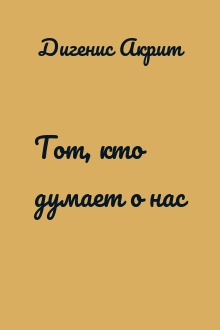 Тот, кто думает о нас