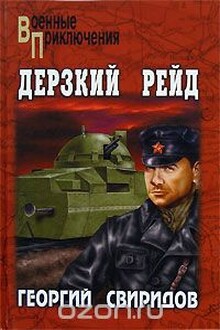 Дерзкий рейд