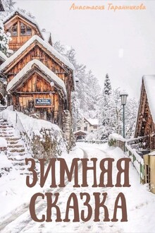 Зимняя сказка