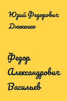 Федор Александрович Васильев