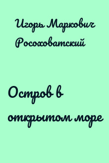 Остров в открытом море