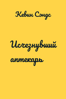Исчезнувший аптекарь