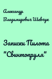 Записки Пилота "Свинтопруля"