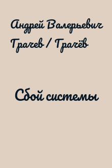 Сбой системы