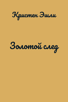Золотой след