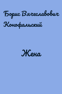 Жена