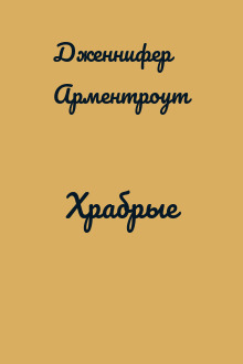 Храбрые