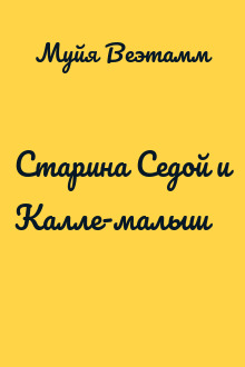 Старина Седой и Калле-малыш
