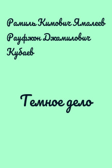 Темное дело