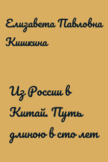 Из России в Китай. Путь длиною в сто лет