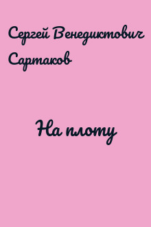 На плоту