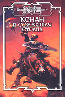 Сожжённая страна
