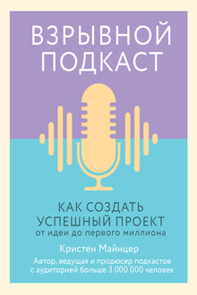 Взрывной подкаст