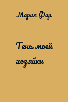 Тень моей хозяйки