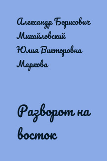 Разворот на восток