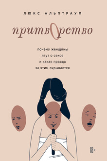 Притворство