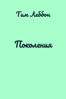 Поколения