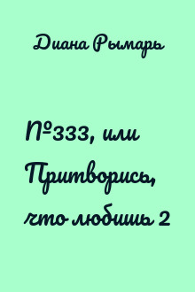 №333, или Притворись, что любишь 2