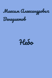 Небо