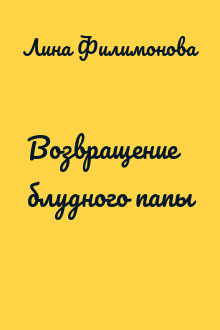 Возвращение блудного папы