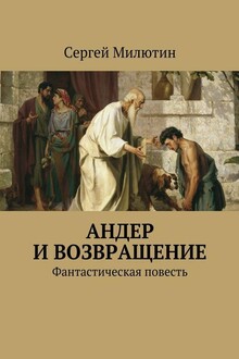 Андер и возвращение