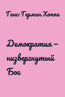 Демократия — низвергнутый Бог