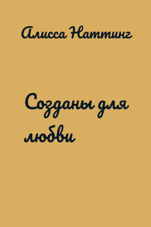Созданы для любви