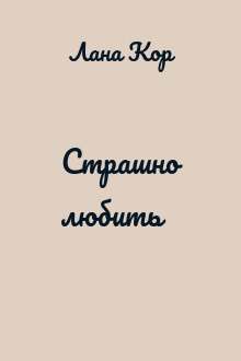 Страшно любить