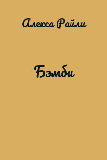 Бэмби