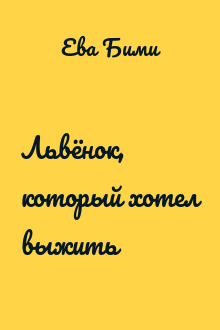 Львёнок, который хотел выжить