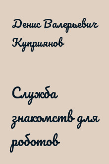 Служба знакомств для роботов