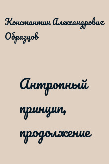 Антропный принцип, продолжение