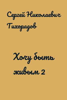 Хочу быть живым 2