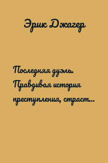 Последняя дуэль. Правдивая история преступления, страсти и судебного поединка
