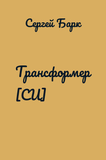 Трансформер [СИ]