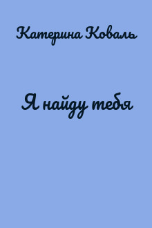 Я найду тебя