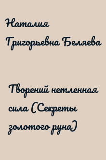 Творений нетленная сила (Секреты золотого руна)
