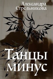 Танцы минус [СИ]